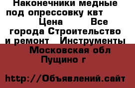 Наконечники медные под опрессовку квт185-16-21 › Цена ­ 90 - Все города Строительство и ремонт » Инструменты   . Московская обл.,Пущино г.